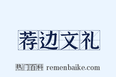 荐边文礼是什么意思的图片